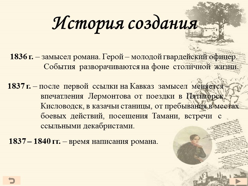 История создания  1836 г. – замысел романа. Герой – молодой гвардейский офицер. 